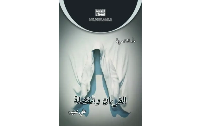 القربان والمقصلة - 6000 دينار